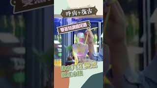 時尚 復古  佛山九江雙蒸  網紅小鎮 打卡熱點#reels #shorts #佛山 #旅遊