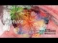 第73回勝毎花火大会 ライブ中継(4K映像)