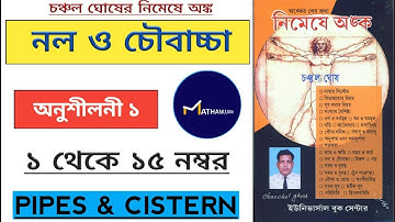 নল ও চৌবাচ্চা || চঞ্চল ঘোষ নিমেষে অঙ্ক || pipe and cistern||অনুশীলনী-১ (১-১৫) || WBP & KP special ||