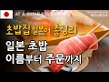 [일본 초밥집에서] 초밥 이름부터 필요한 회화까지🍣 여행필수 #sushi (설명포함)