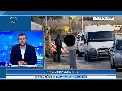 დღის ქრონიკა - 10 აპრილი, 2020 წელი