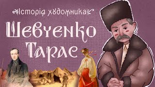 картинка: Тарас Шевченко - художник, який володів всіма відомими тоді засобами графічного мистецтва.