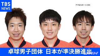 【速報】東京五輪・卓球男子団体 水谷隼・張本智和・丹羽孝希が準決勝進出