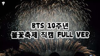 [230617] 방탄소년단 - 10주년 여의도 불꽃축제 직캠 | BTS's 10th anniversary fan cam of Yeouido Fireworks Festival