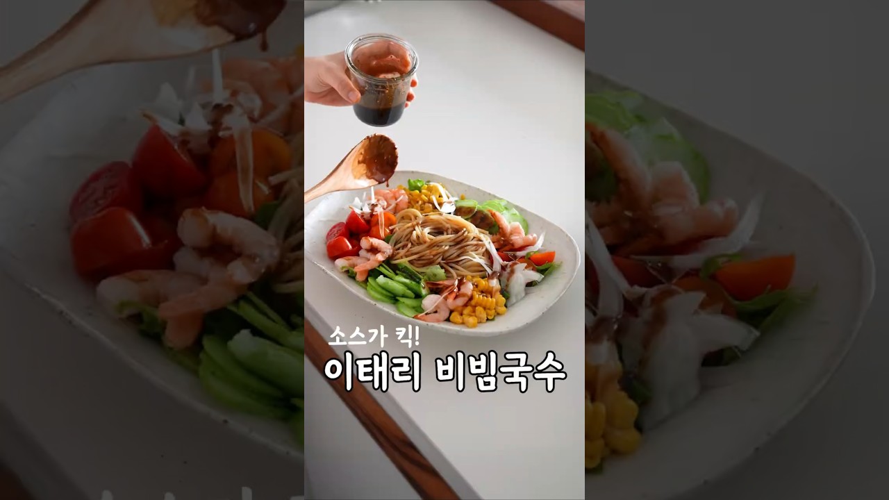 평생 써먹는 이태리 비빔소스 샐러드 파스타 레시피 레시피 숏폼 썸네일