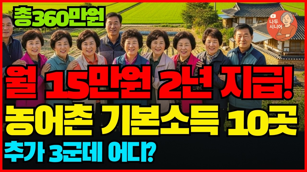 [전체] 2026년부터 2년 동안 월 15만원 받는 지역 확인!  농어촌 기본소득 최종 10개 지역 발표! | 12월 민생지원금 7곳은? #농어촌기본소득 #민생지원금