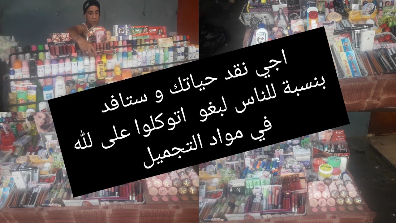 اجي تفهم كيفاش تبدأ في مشروع مواد التجميل