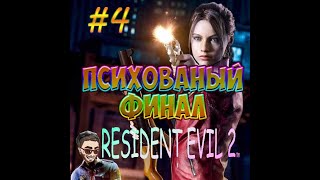 ПСИХАНУЛ ОТ ФИНАЛА➤Resident Evil-2 Remake #4