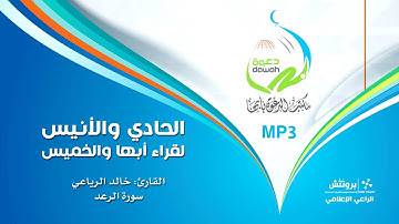 القارئ خالد الرياعي | سورة الرعد