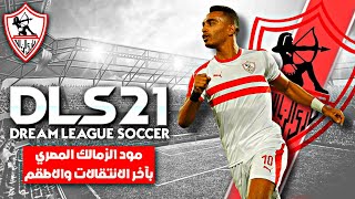 تحميل لعبة دريم ليج 2021 مود الزمالك المصري بآخر الانتقالات والاطقم | DLS 21 MOD ZAMALEK SC