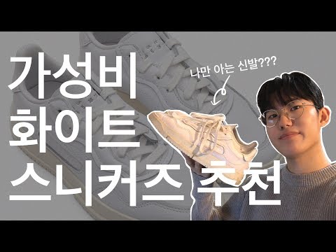 가성비 화이트 스니커즈 추천 및 화이트 스니커즈 코디 (feat. 아디다스 SC 프리미어) / 새학기 신발 아디다스 신발 추천