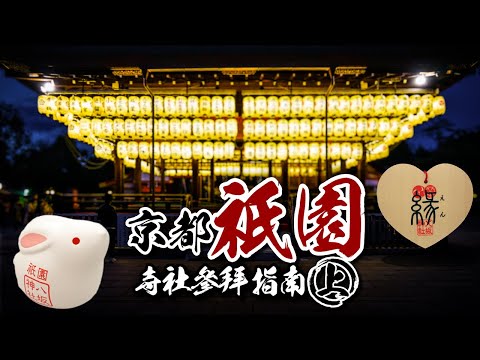 ????詳盡介紹????八坂神社｜知恩院｜青蓮院～京都祇園寺社參拜指南(上)