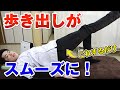 【1分で出来る】歩き出す際に足が出ない…〇〇筋を鍛えると歩けます|石川県ハレバラ