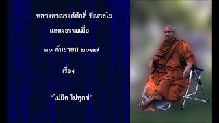 170910A-2 ไม่ยึด ไม่ทุกข์ - หลวงตาณรงค์ศักดิ์ ขีณาลโย