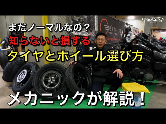 ハーレーのタイヤとホイール選び】比較したら別物！交換時はワイド化や