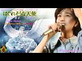 はぐれそうな天使 岡村孝子歌唱 【歌詞付き】(ハモコーラス入り)