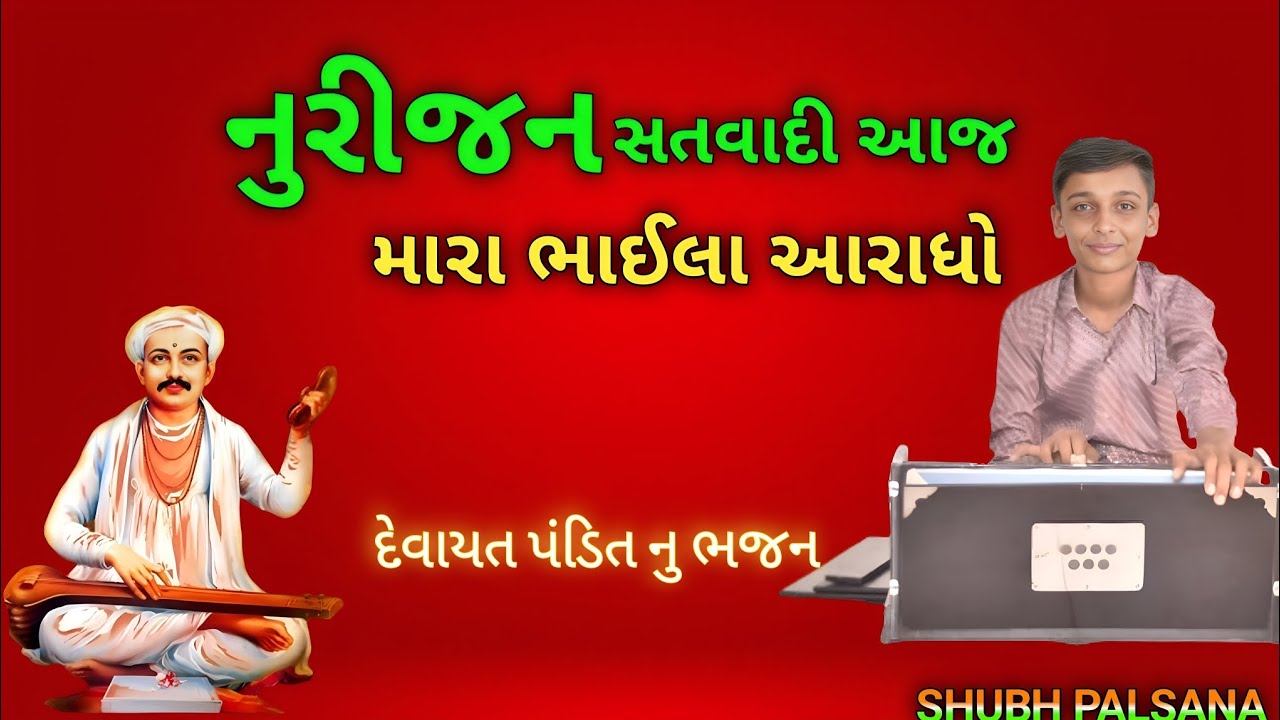 નૂરીજન સતવાદી આજ મારા ભાઈલા આરધો//nurijan satvadi aaj mara bhaila aaradho//#bhajan #dhun #music