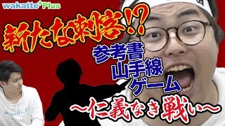 アイツも参戦!?参考書山手線ゲーム〜王者の余裕〜wakatteplus#11