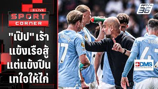 "เป๊ป" กระตุ้นเรือไม่ชนะ "สเปอร์ส" ก็ไม่ได้แชมป์ | SPORT CORNER LIVE | 14 พ.ค. 67