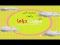 مسلسل الحب والفداء حلقة 34 مايا سويت دراما 