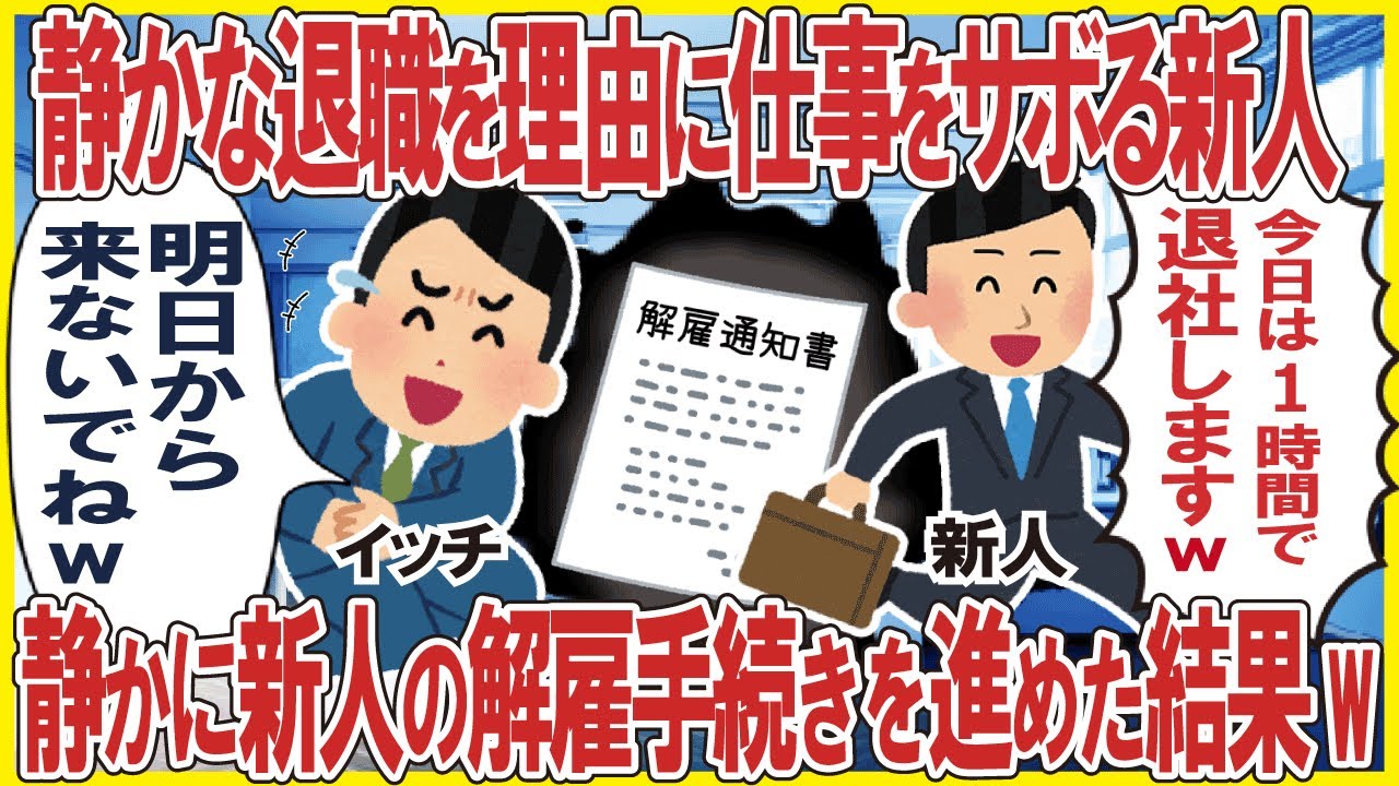 静かな退職を理由に仕事をサボるZ世代新人→静かに新人の解雇手続きを進めた結果w