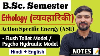Ethology : Flush Toilet Model | Action Specific Energy (ASE) | BSc Semester || By Dadhich Sir