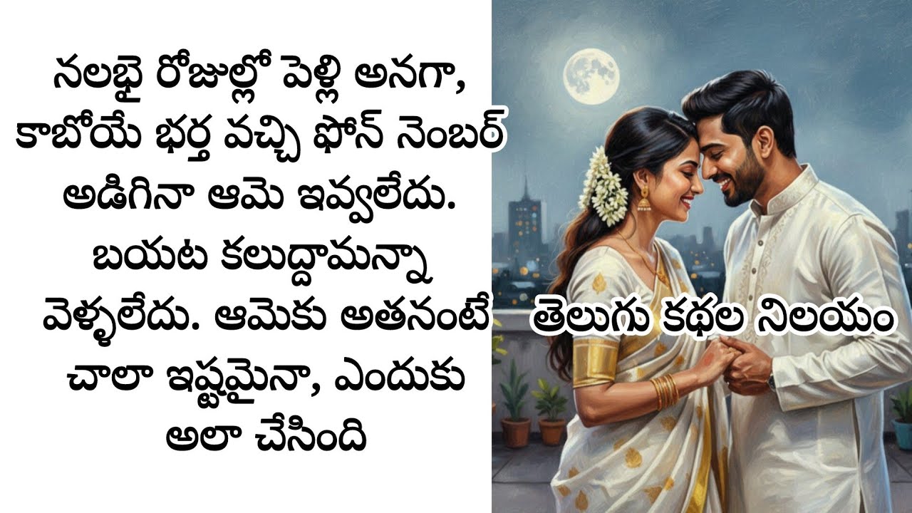 నలభైరోజుల్లో పెళ్లిఅనగా,కాబోయే భర్తవచ్చి ఫోన్నెంబర్ అడిగినా ఆమె ఇవ్వలేదు,బయట కలుద్దామన్నా వెళ్ళలేదు.