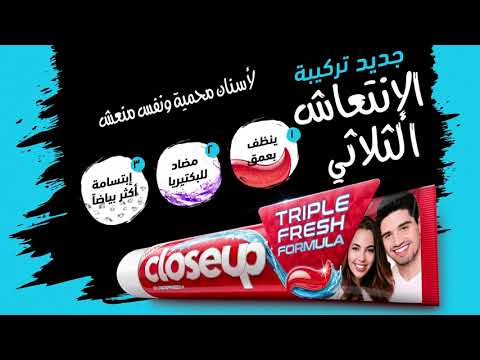 جديد معجون أسنان كلوس أب بتركيبة الانتعاش الثلاثي