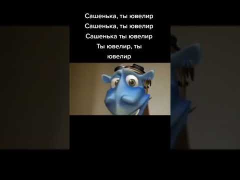 Сашенька ты ювелир оригинал