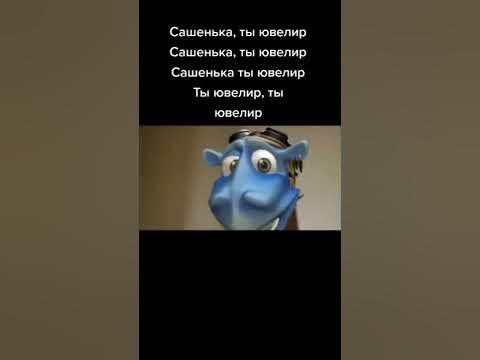 Сашенька ты мой ювелир