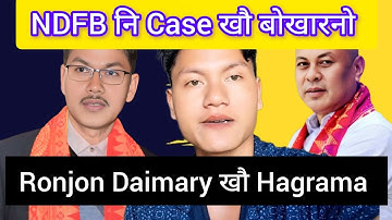 (NDFB) Ronjon Daimary खौ Hagrama Mohilary आ मा बुंखो 