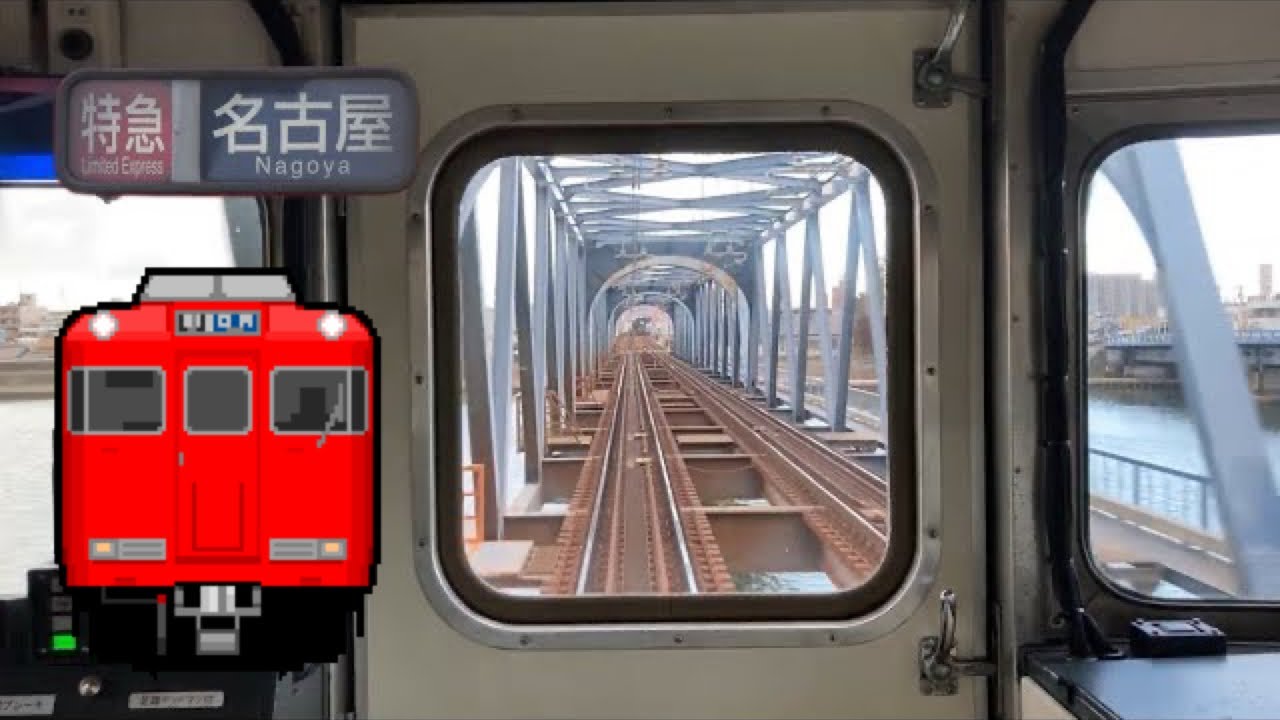 【常滑線を爆走】名鉄6000系初期車 6008F 名鉄常滑線 特急名古屋行き 太田川～神宮前 前面展望