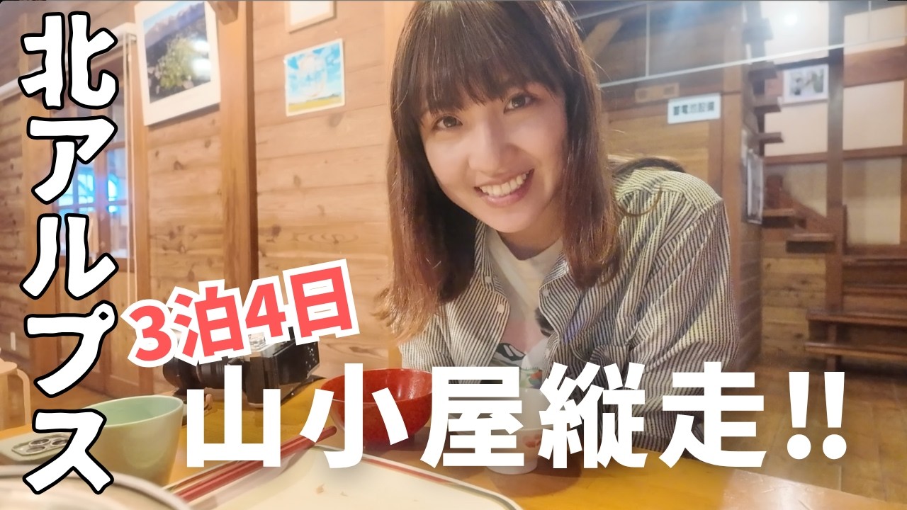 北アルプス 絶景の常念岳&蝶ヶ岳!【パノラマ銀座完全ガイド】3泊4日小屋泊後編|常念小屋・蝶ヶ岳ヒュッテ