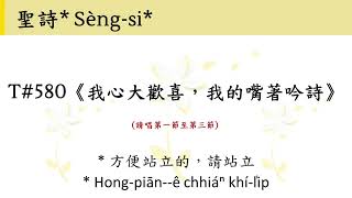 新聖詩 #580《我心大歡喜，我的嘴著吟詩》v1-3