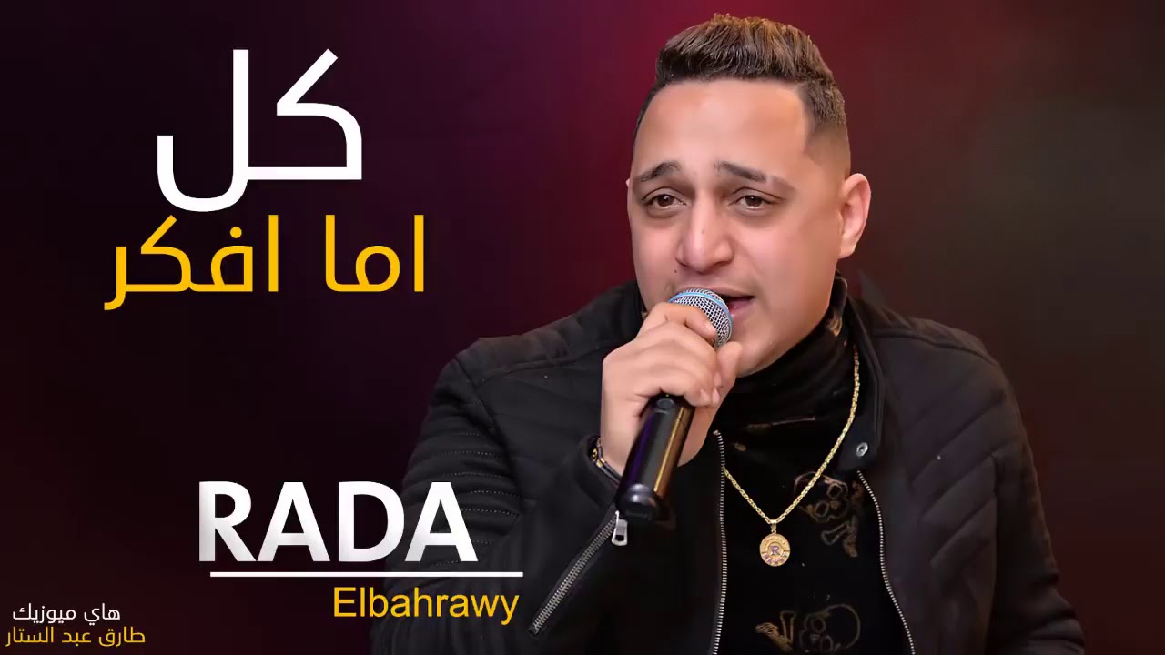 رضا البحراوي 2020 اغنية كل اما افكر اغاني 2020 YouTube