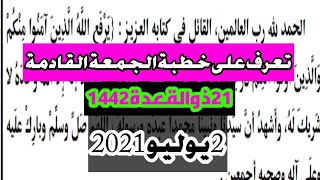 خطبه الجمعه القادمه المسموعه الموحده (خطبة الجمعة القادمة)21ذو القعدة1442 الموافق 2يوليو2021