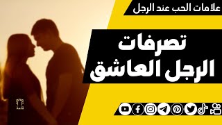 تصرفات الرجل العاشق | علم نفس