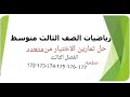 الثالث متوسط تمارين الاختيار من متعدد الفصل الثالث صفحة 172 173 174 175 176 177 2024 Mathzainab 