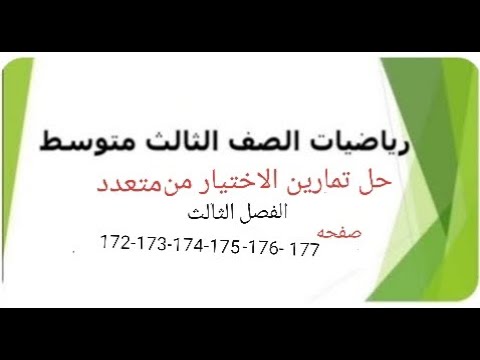 الثالث متوسط تمارين الاختيار من متعدد الفصل الثالث صفحة 172 173 174 175 176 177 2024 Mathzainab الثالث متوسط تمارين الاختيار من متعدد الفصل الثالث صفحة 172 173 174 175 176 177 2024 Mathzainab