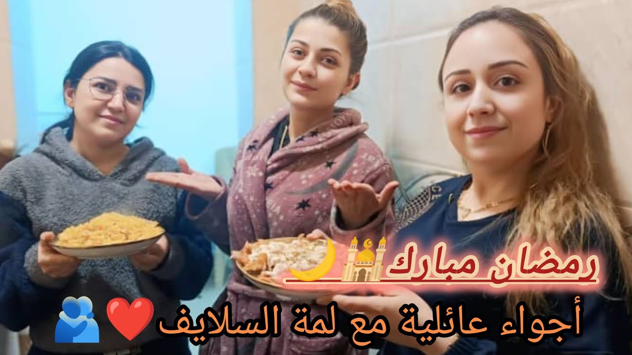  رمضان بيجمعنا 🌙❤️// تاني يوم ببيت سلفتي 😍//وأجواء ولا أروع! 🍲✨