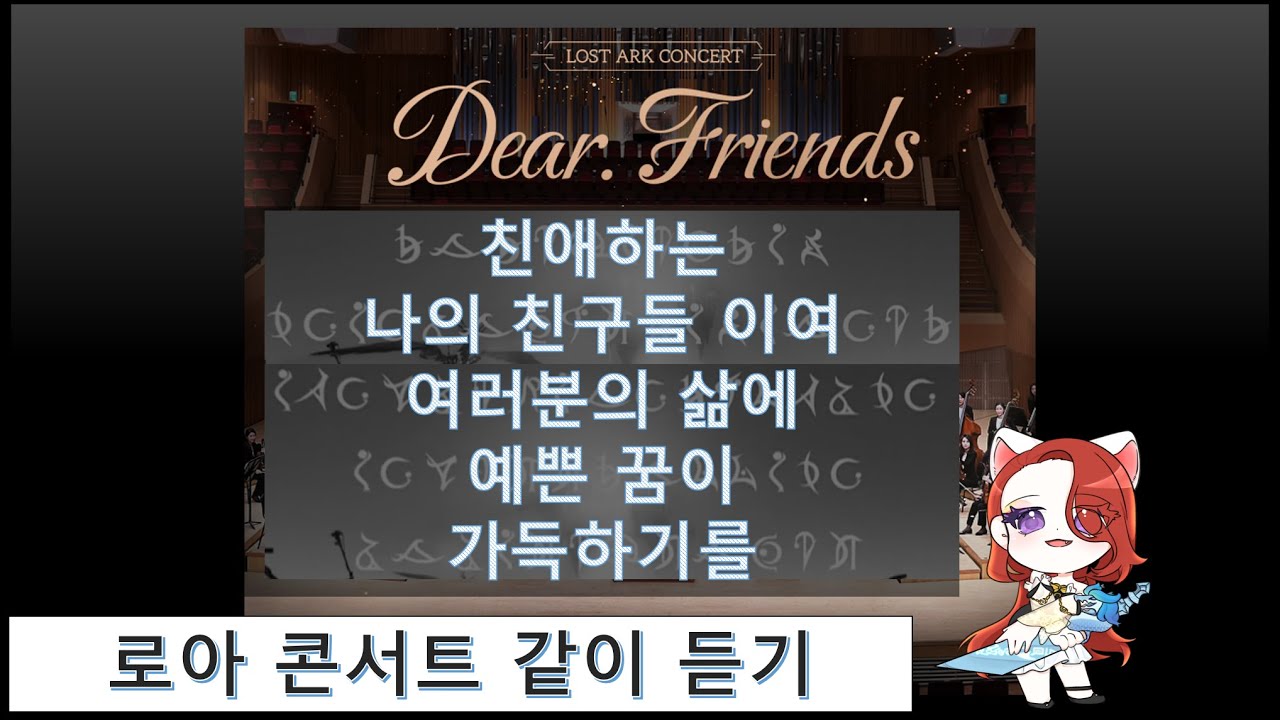 로스트아크 콘서트 다시보기 [LOST ARK Concert, Dear Friends][06/03] YouTube