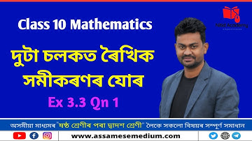 Class 10 Maths Exercise 3.3 Question 1 | Assamese Medium |@nitidacademy  @Rubul_Ameen