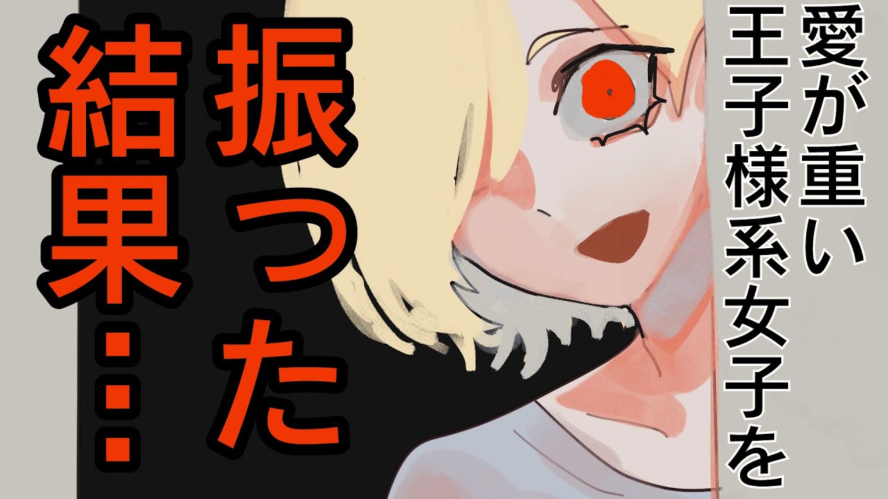 【ヤンデレASMR】愛が重い王子様系女子を振った結果...