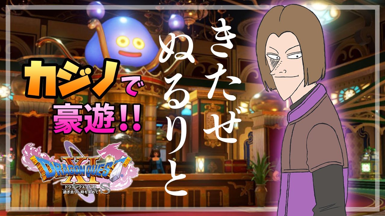 Dq11s カジノで人生逆転を目指す生配信 人生相談受付中 カジノ動画スーパーガイド Dq11s カジノで人生逆転を目指す生配信 人生相談受付中 カジノ動画スーパーガイド