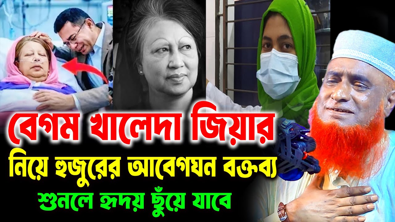 খালেদা জিয়া নিয়ে হুজুরের আবেগঘন বক্তব্য—শুনলে হৃদয় ছুঁয়ে যাবে  । বজলুর রশিদ ওয়াজ ২০২৬ ।