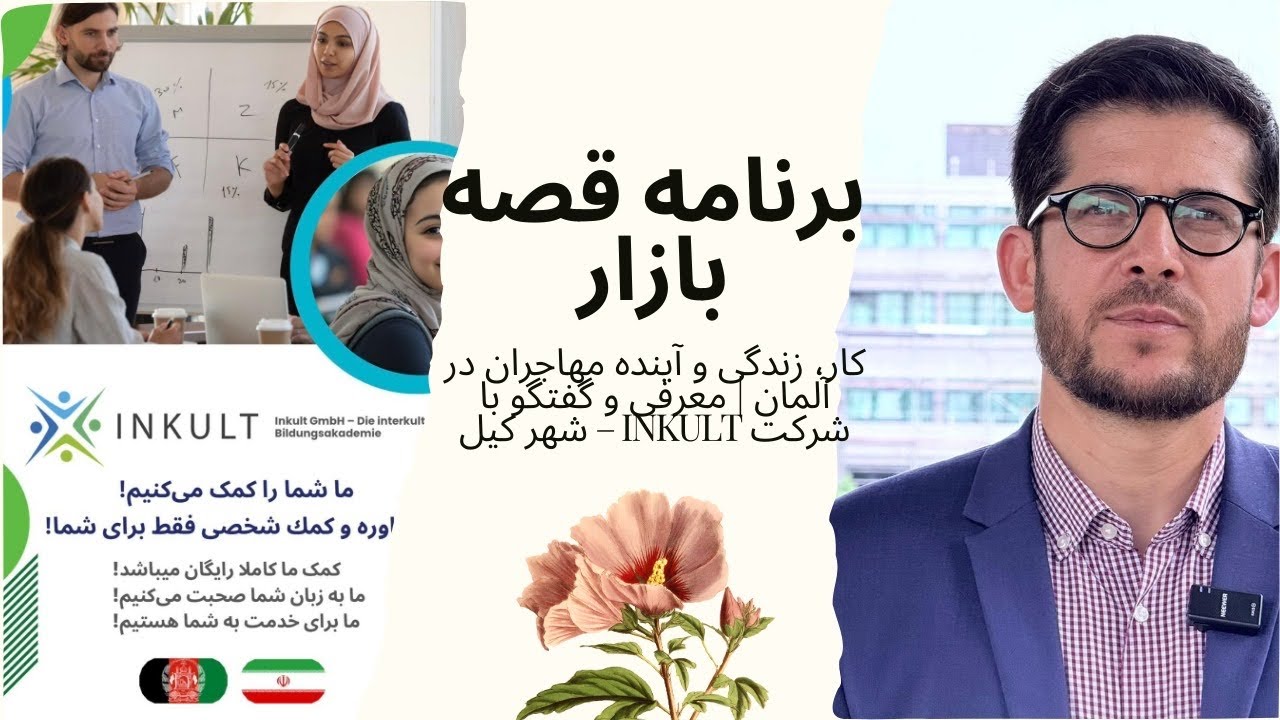 برنامه قصه بازار | کار و آینده مهاجران در آلمان | معرفی اینکولت (INKULT) – کیل