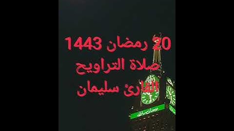 20 رمضان 1443 🌙🕋صلاة التراويح ♥ القارئ سليمان صالح