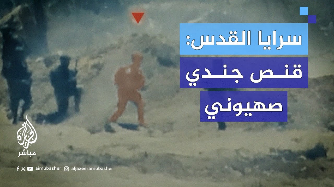سـ.ـرايـ.ـا القدس: قـنـ.ـص جندي صهيـونـي في مناطق التوغل جنوب مدينة غزة