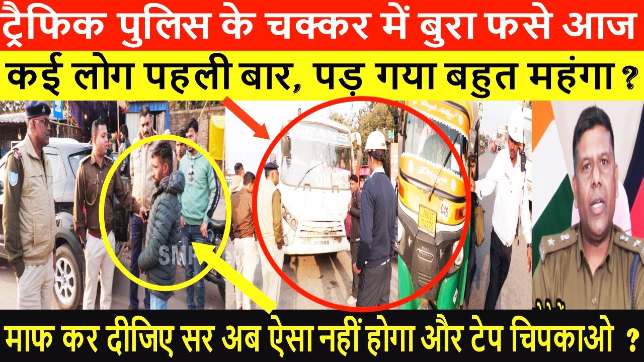 ट्रैफिक पुलिस के चक्कर में बुरा फसे आज कई लोग ,पहली बार पड़ गया बहुत महंगा ?