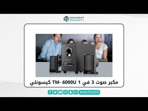 مكبر صوت 3 في 1 كيسونلي